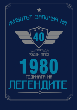 Мъжка тениска Легендите 40 - Image 2