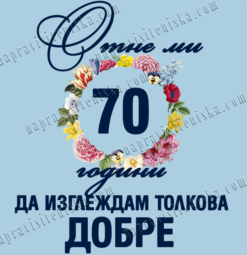 Дамска тениска 70 години - Image 2